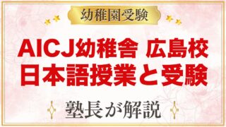 AICJバイリンガル幼稚舎 広島校（中区）｜日本語授業と小学校受験の考え方