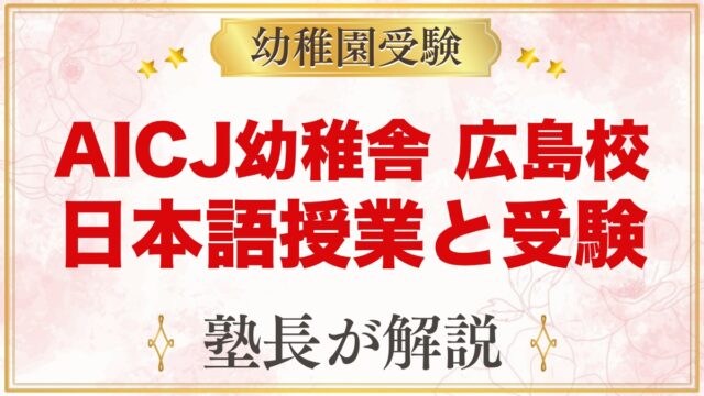 AICJバイリンガル幼稚舎 広島校（中区）｜日本語授業と小学校受験の考え方