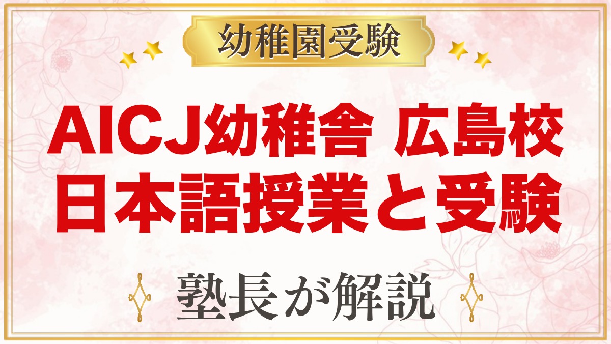 AICJバイリンガル幼稚舎 広島校（中区）｜日本語授業と小学校受験の考え方