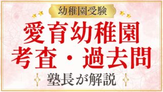 愛育幼稚園 考査・過去問