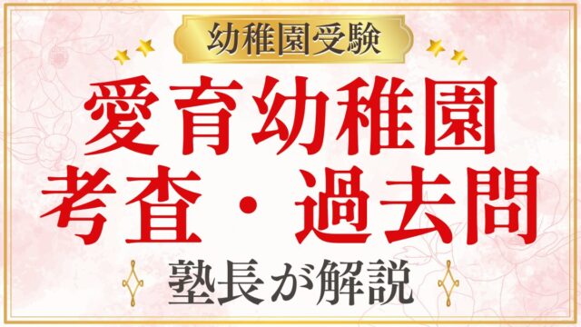 愛育幼稚園 考査・過去問