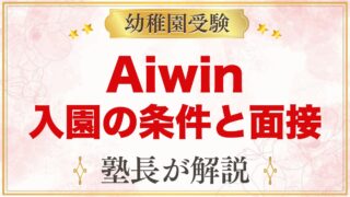 Aiwin International School（大阪）｜入園条件と面接
