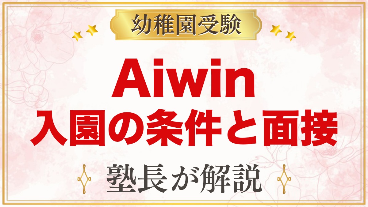 Aiwin International School（大阪）｜入園条件と面接