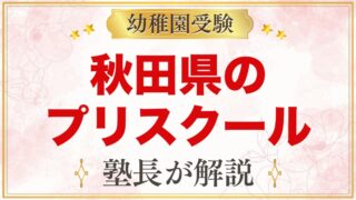 秋田県のプリスクール・インターナショナルプリスクール｜選び方と主な園【2026年版】