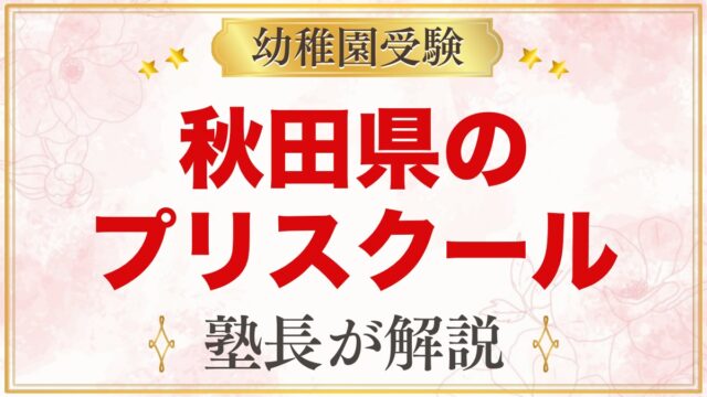 秋田県のプリスクール・インターナショナルプリスクール｜選び方と主な園【2026年版】
