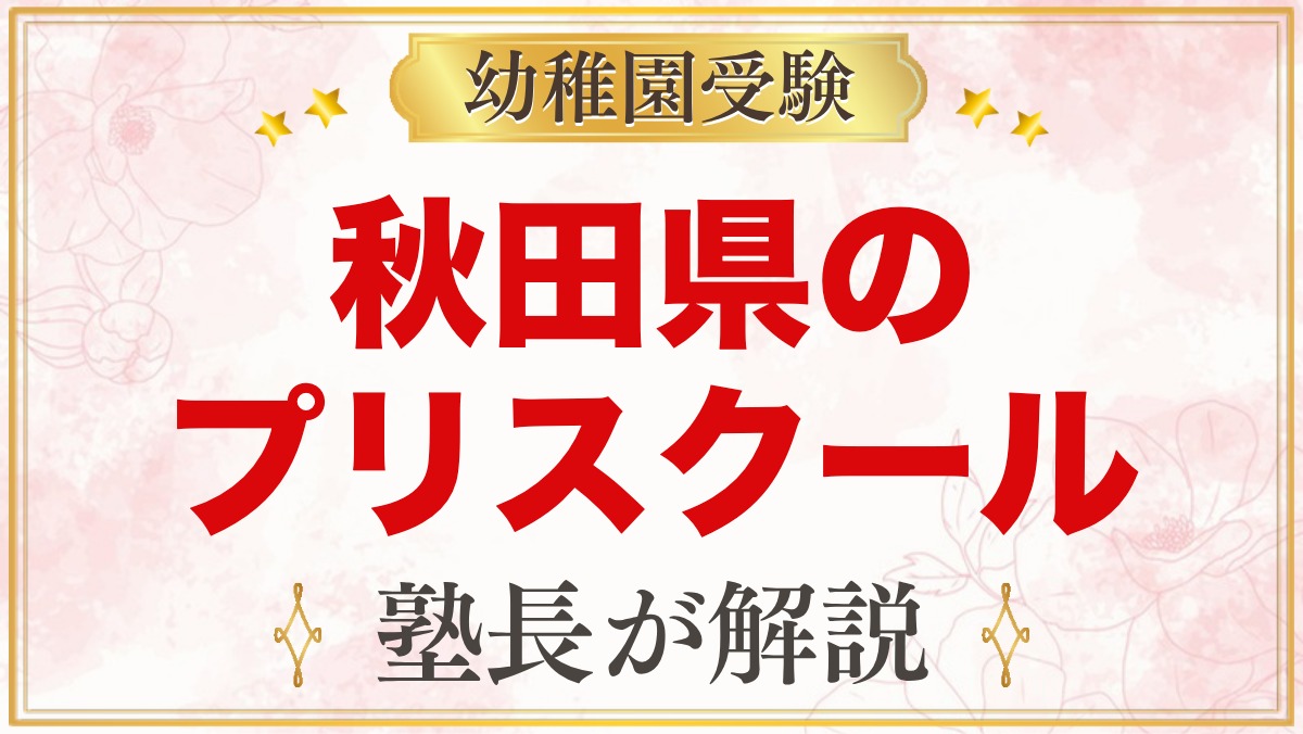 秋田県のプリスクール・インターナショナルプリスクール｜選び方と主な園【2026年版】