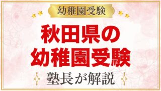 秋田県の幼稚園受験ガイド｜国立大学附属・私立の選考がある幼稚園と準備【2027年度】