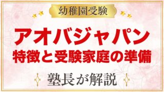 【アオバジャパン・バイリンガルプリスクール】特徴と受験家庭の準備