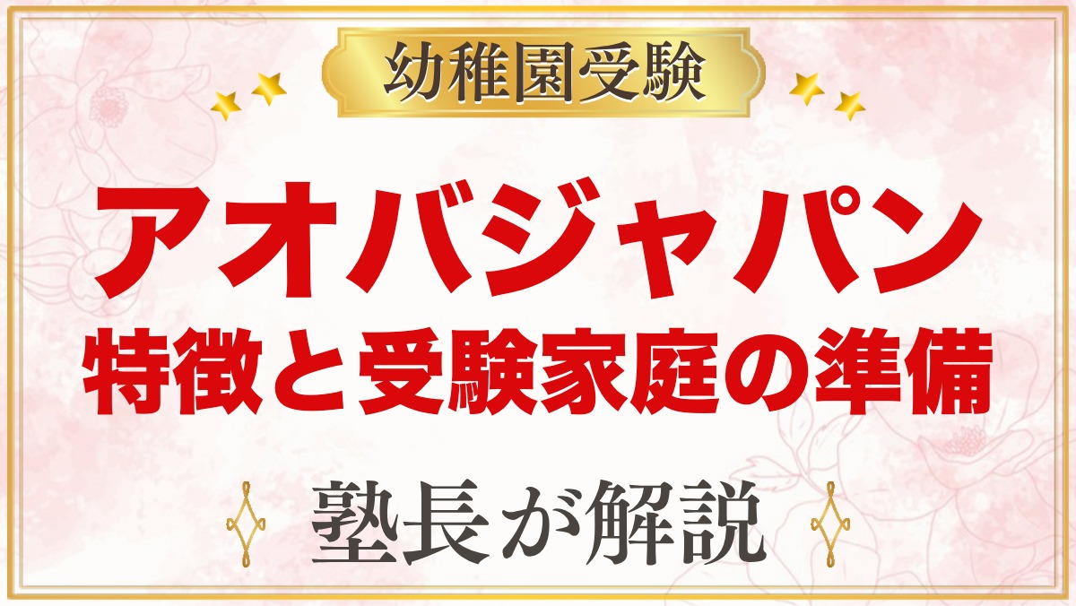 【アオバジャパン・バイリンガルプリスクール】特徴と受験家庭の準備