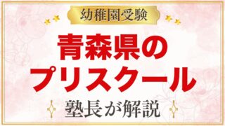 青森県のプリスクール・インターナショナルプリスクール｜選び方と主な園【2026年版】