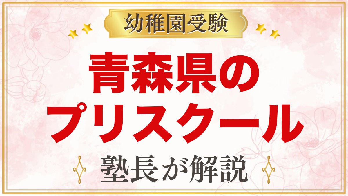 青森県のプリスクール・インターナショナルプリスクール｜選び方と主な園【2026年版】
