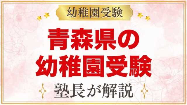 青森県の幼稚園受験ガイド｜国立大学附属・私立の選考がある幼稚園と準備【2027年度】
