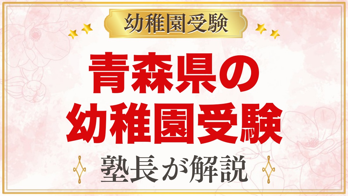 青森県の幼稚園受験ガイド｜国立大学附属・私立の選考がある幼稚園と準備【2027年度】