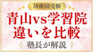 青山vs学習院 違いを比較