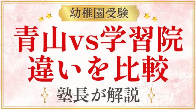 青山vs学習院 違いを比較