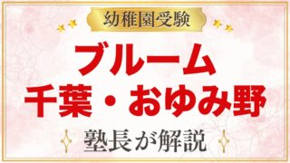 ブルーム・インターナショナル・アカデミー（千葉市おゆみ野）の特徴と受験