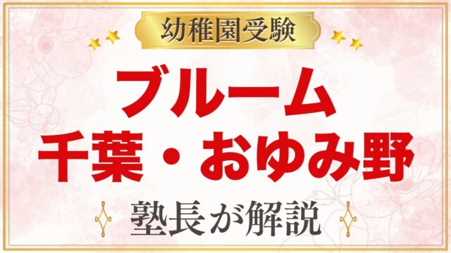 ブルーム・インターナショナル・アカデミー（千葉市おゆみ野）の特徴と受験