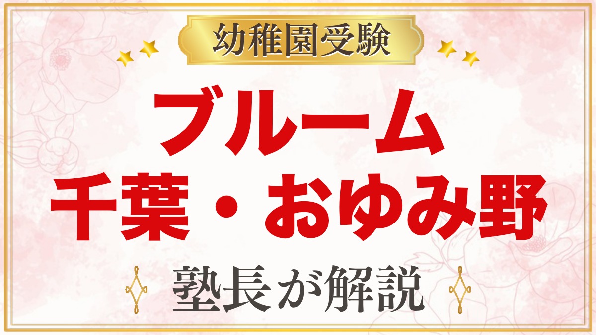 ブルーム・インターナショナル・アカデミー（千葉市おゆみ野）の特徴と受験