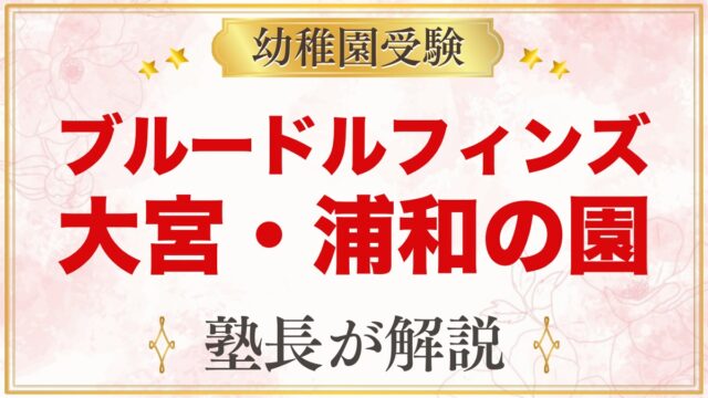 ブルードルフィンズ（さいたま市大宮・浦和）の英語幼稚園クラスと受験