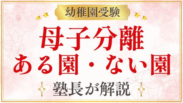 母子分離 ある園・ない園