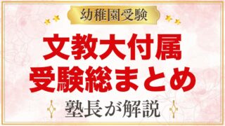 文教大学付属幼稚園の受験ガイド総まとめ｜募集・費用・考査・園生活