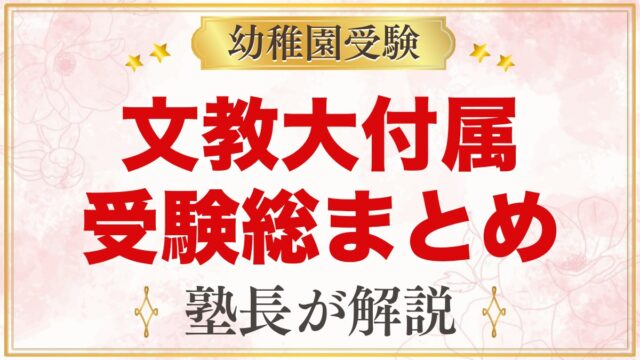 文教大学付属幼稚園の受験ガイド総まとめ｜募集・費用・考査・園生活