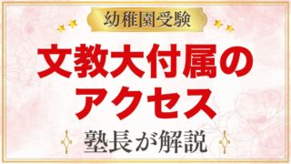 文教大学付属幼稚園のアクセス｜荏原町駅・旗の台駅からの道と徒歩通園