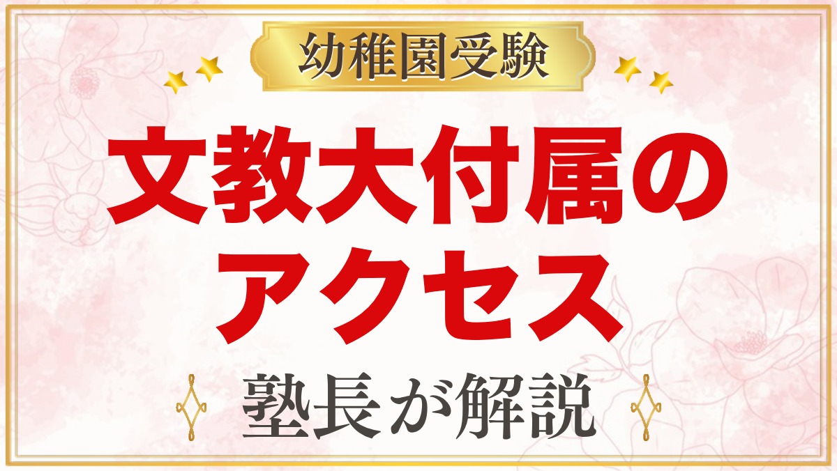 文教大学付属幼稚園のアクセス｜荏原町駅・旗の台駅からの道と徒歩通園