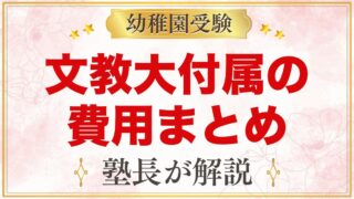 文教大学付属幼稚園の入園までの費用｜入園料・保育料・補助金の目安