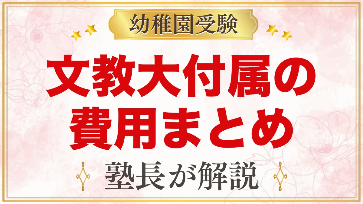 文教大学付属幼稚園の入園までの費用｜入園料・保育料・補助金の目安