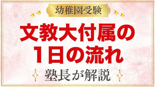 文教大学付属幼稚園の1日の流れ｜預かり保育・給食・行事と園生活