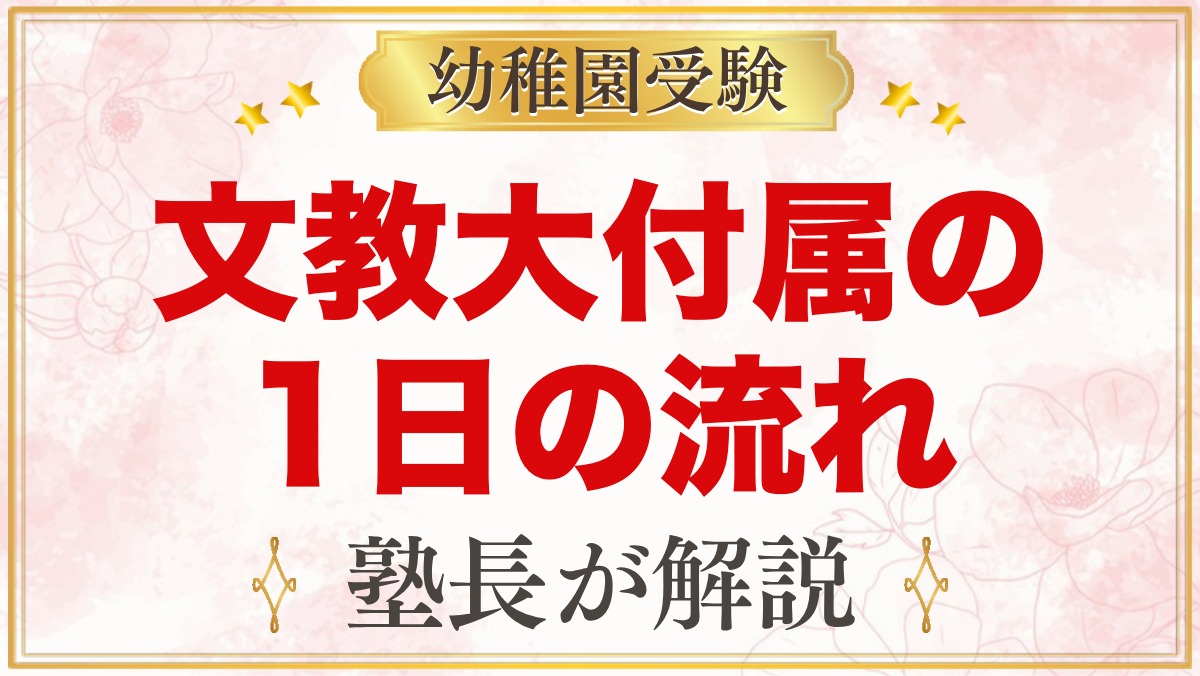 文教大学付属幼稚園の1日の流れ｜預かり保育・給食・行事と園生活