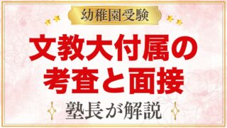 文教大学付属幼稚園の入園考査｜行動観察と親子面接・家庭での準備