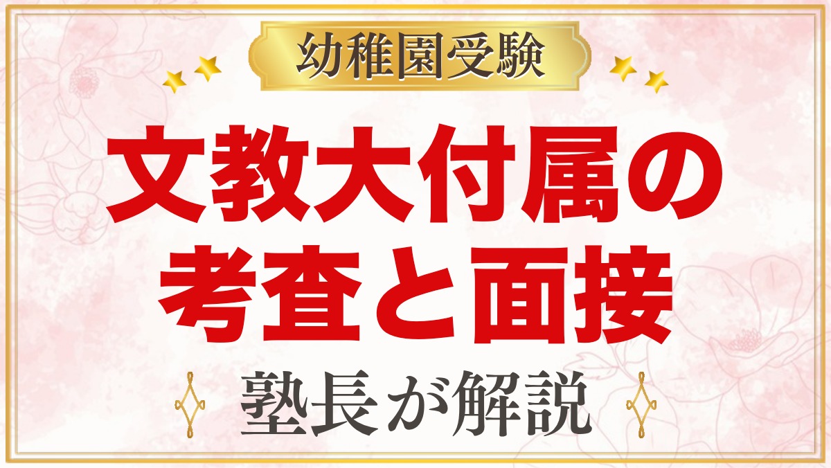 文教大学付属幼稚園の入園考査｜行動観察と親子面接・家庭での準備