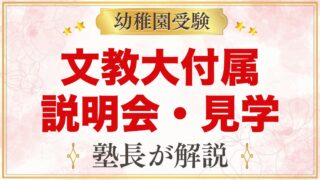 文教大学付属幼稚園の説明会・見学｜種類と日程、見ておきたい点