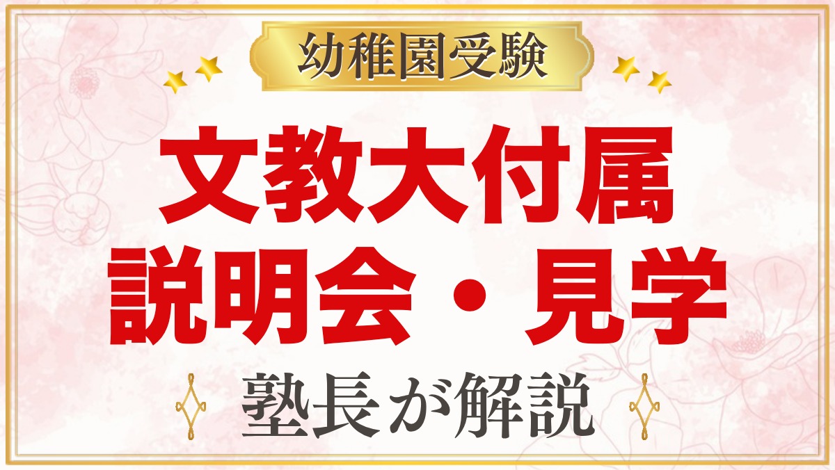 文教大学付属幼稚園の説明会・見学｜種類と日程、見ておきたい点