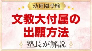 文教大学付属幼稚園の出願方法｜WEB登録から入園手続きまでの流れ
