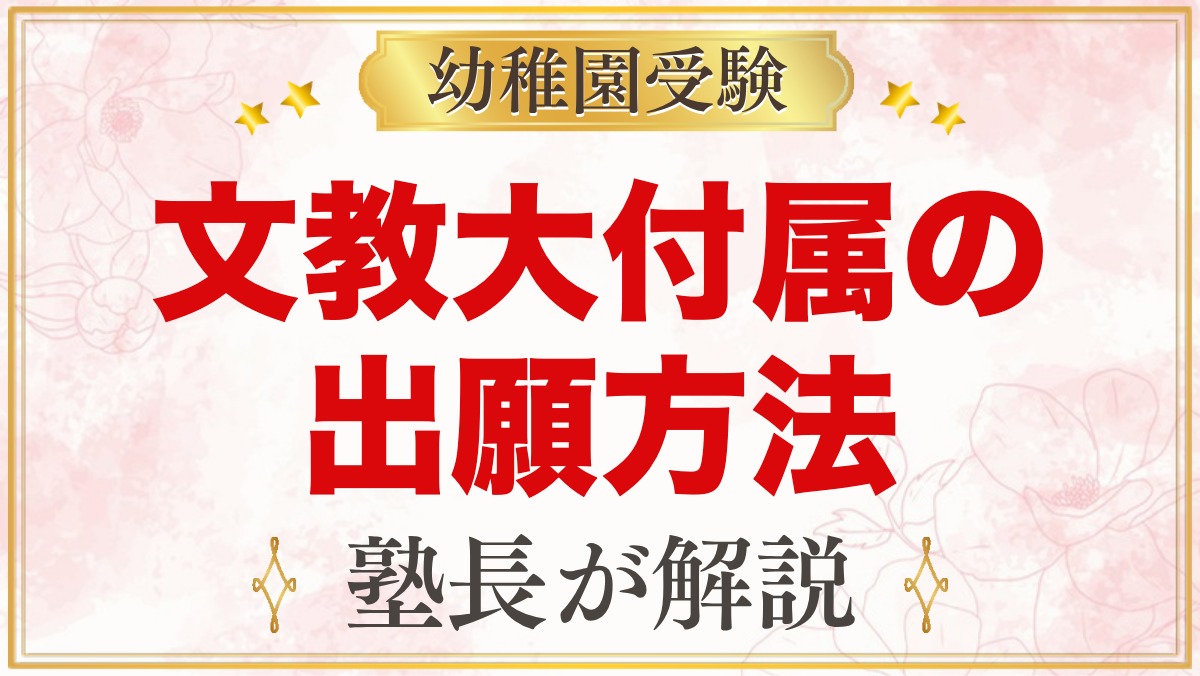 文教大学付属幼稚園の出願方法｜WEB登録から入園手続きまでの流れ