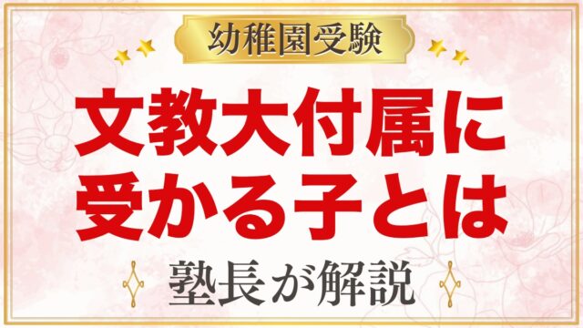 文教大学付属幼稚園に受かる子の特徴｜教育目標から考える家庭の準備