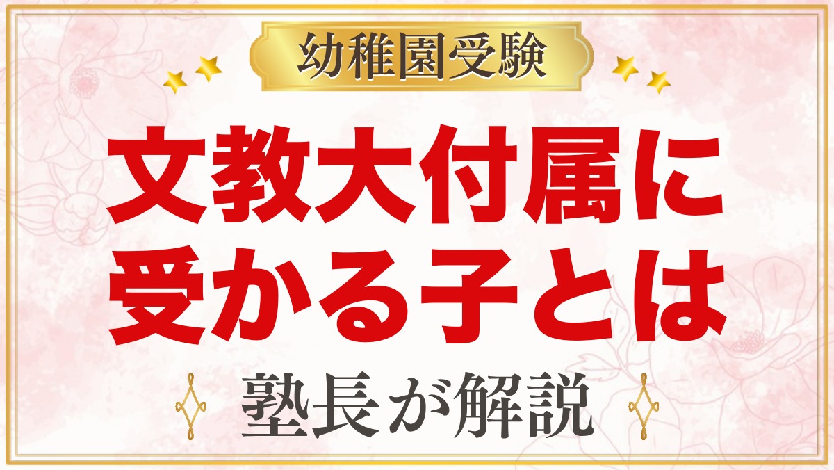 文教大学付属幼稚園に受かる子の特徴｜教育目標から考える家庭の準備