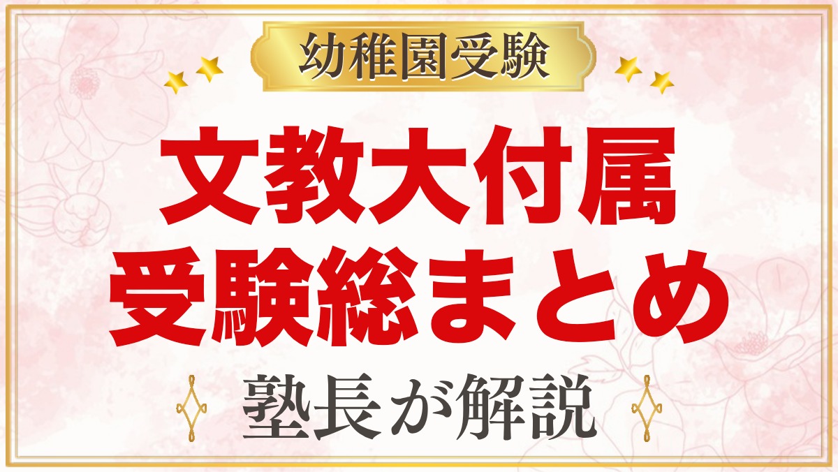文教大学付属幼稚園の受験ガイド総まとめ｜募集・費用・考査・園生活
