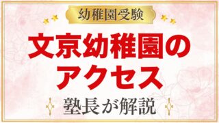 文京学院大学文京幼稚園のアクセス｜東大前駅からの通園と送迎のポイント