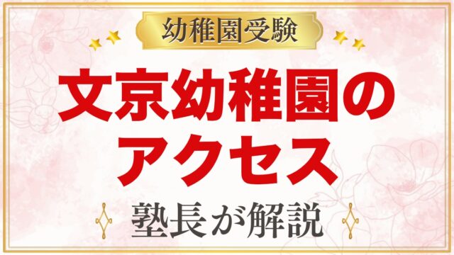 文京学院大学文京幼稚園のアクセス｜東大前駅からの通園と送迎のポイント