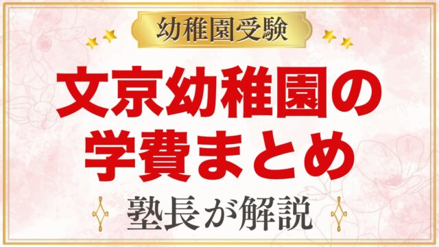 文京学院大学文京幼稚園の学費｜入園料・保育料・施設費・補助金の目安