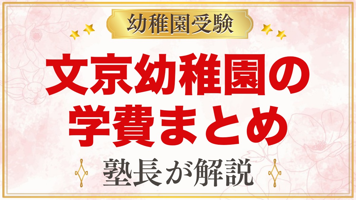 文京学院大学文京幼稚園の学費｜入園料・保育料・施設費・補助金の目安