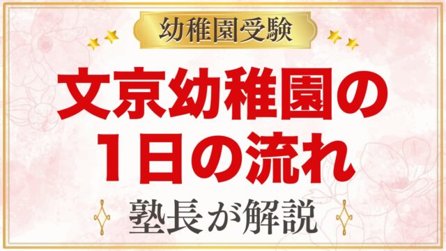 文京学院大学文京幼稚園の1日の流れ｜預かり保育・給食・英語体操・行事