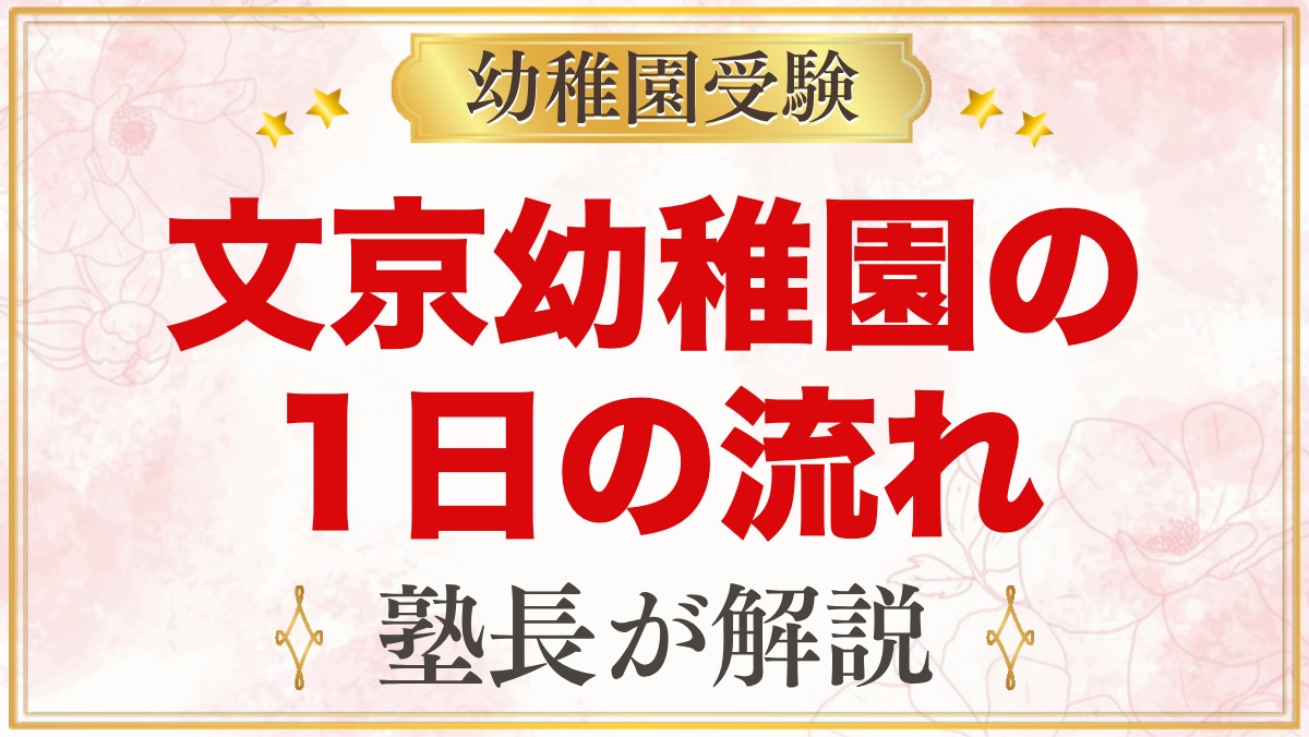 文京学院大学文京幼稚園の1日の流れ｜預かり保育・給食・英語体操・行事