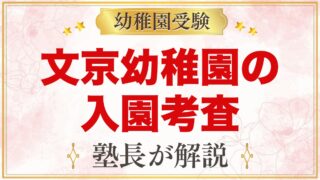 文京学院大学文京幼稚園の入園考査｜当日の流れと元面接官が考える家庭での準備