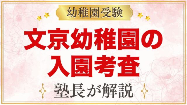 文京学院大学文京幼稚園の入園考査｜当日の流れと元面接官が考える家庭での準備