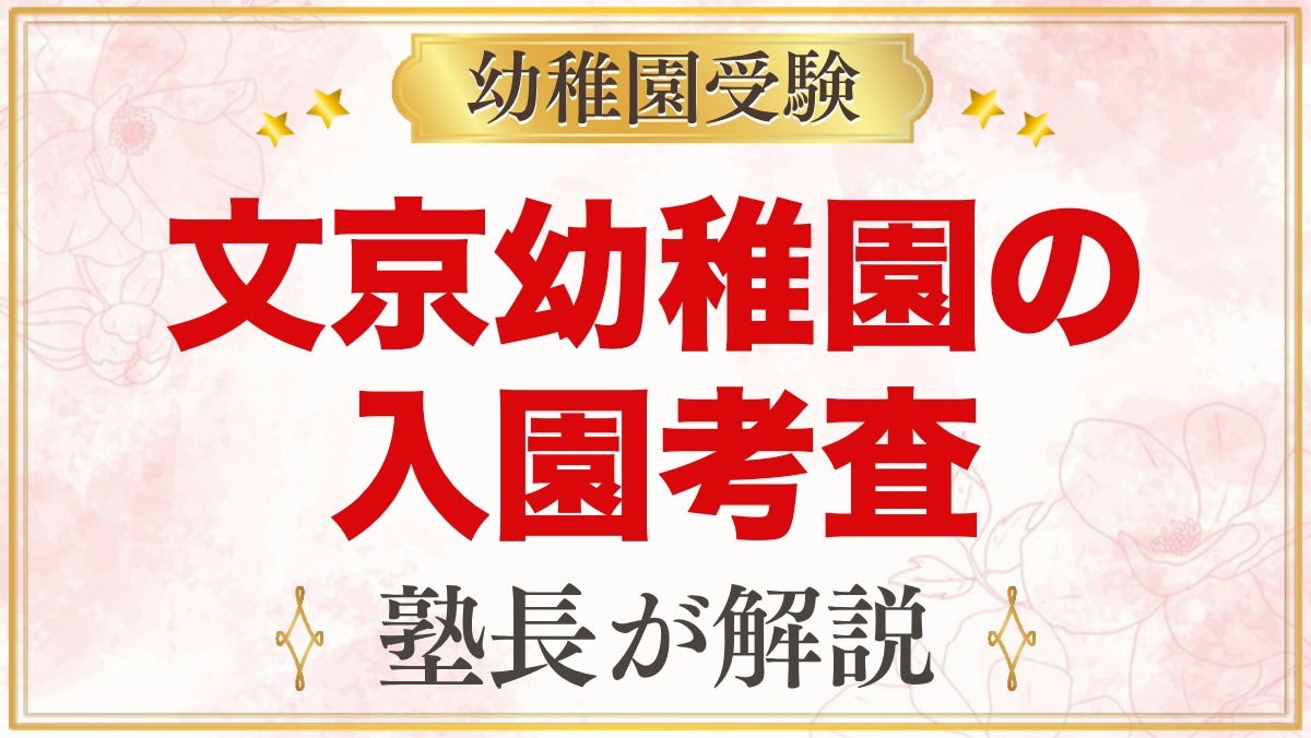 文京学院大学文京幼稚園の入園考査｜当日の流れと元面接官が考える家庭での準備
